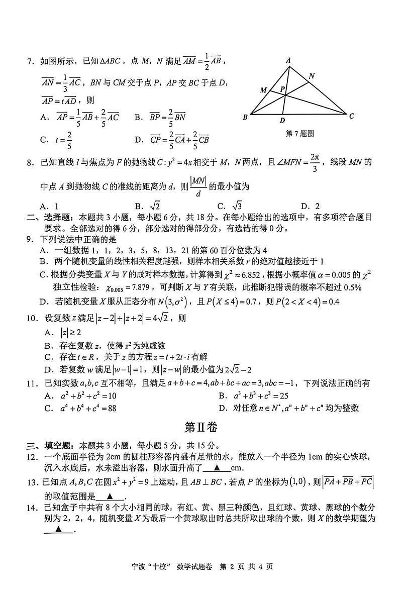 宁波十校2026届高三 3 月联考数学试题第2页