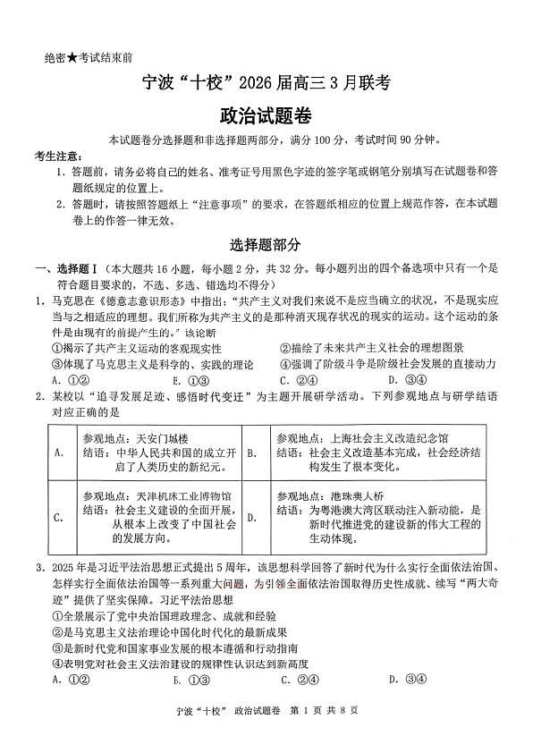 政治试卷-宁波十校2026届高三3月联考第1页