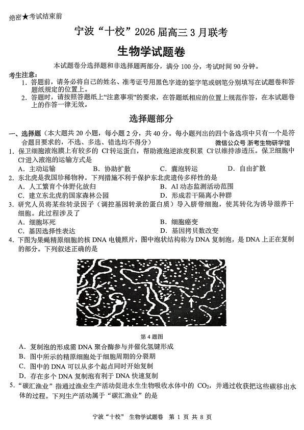 2603 浙江省宁波十校高三联考生物试卷第1页