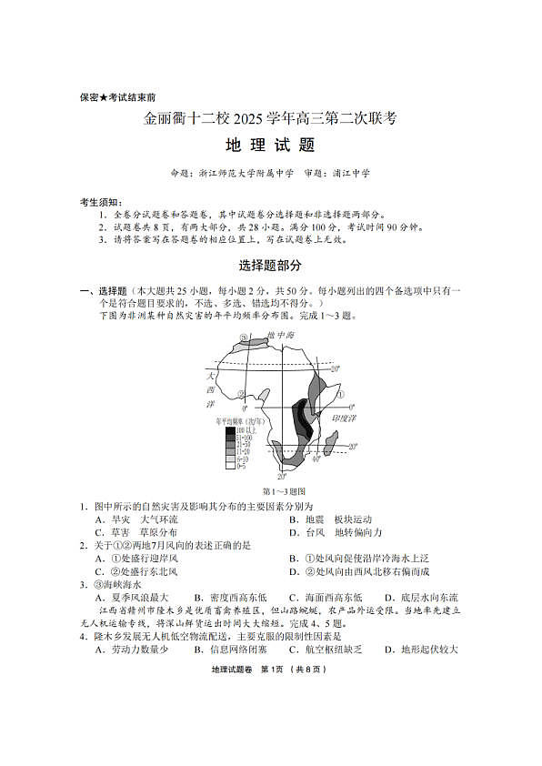地理卷-2603金丽衢十二校第1页