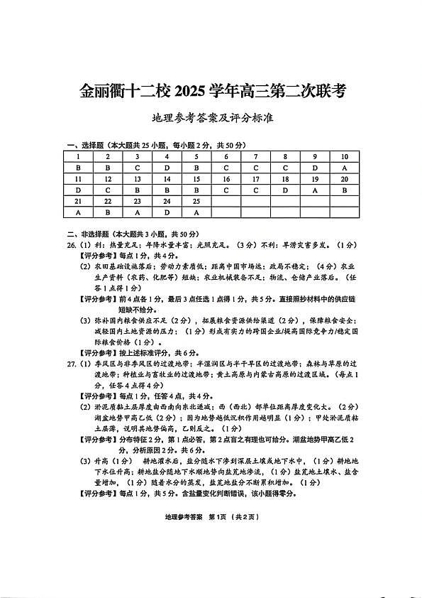 地理官方答案-浙江省金丽衢十二校2025学年高三第二次联考第1页