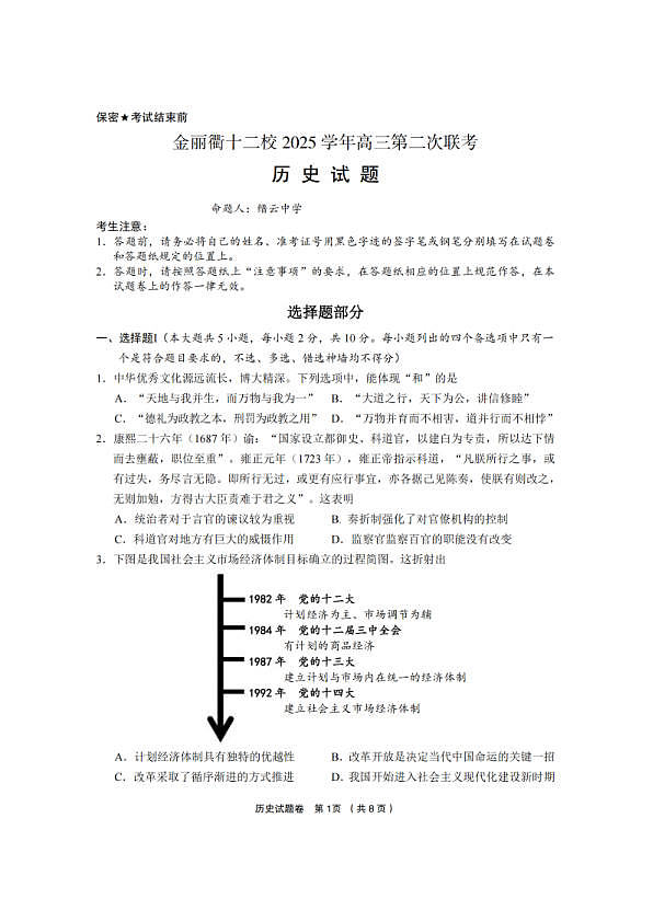 历史卷-2603金丽衢十二校第1页