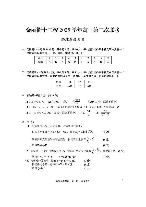 金丽衢十二校2026年高三3月第二次联考物理答案第1页