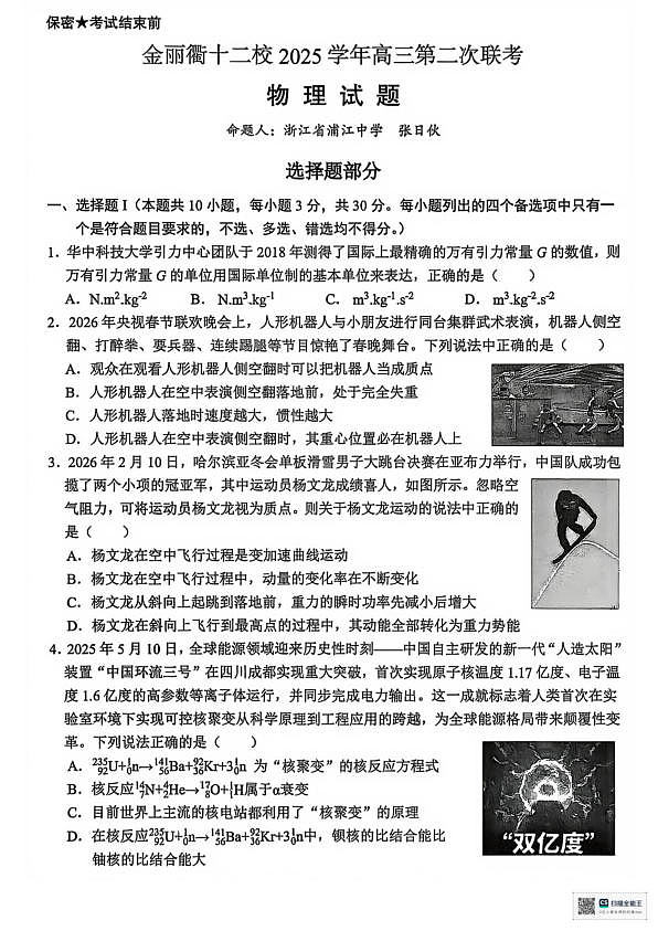 金丽衢十二校2026年高三3月第二次联考物理试题第1页