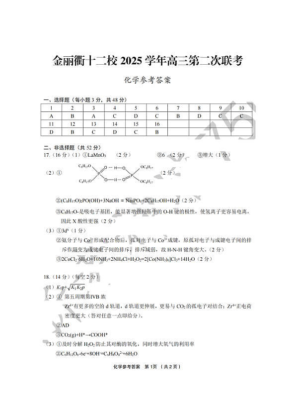 化学答案-2603金丽衢十二校第1页