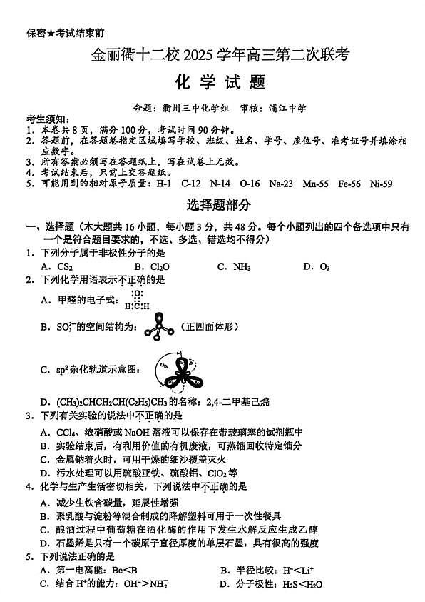 金丽衢十二校2026年高三3月第二次联考化学试题+答案第1页