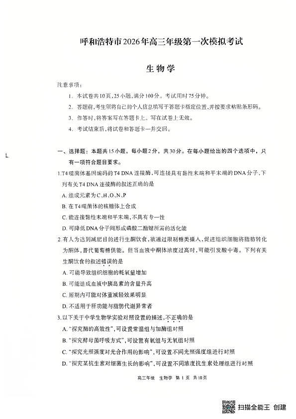 2026届内蒙古呼和浩特市高三年级第一次模拟考试生物学试卷第1页