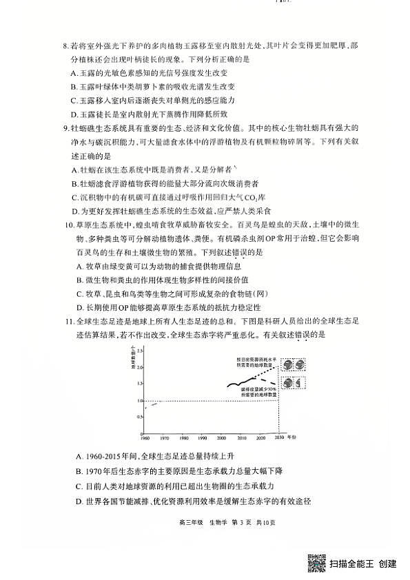 2026届内蒙古呼和浩特市高三年级第一次模拟考试生物学试卷第3页
