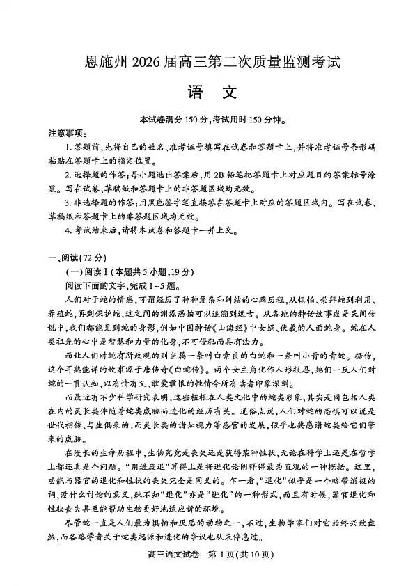 恩施州2026届高三第二次质量监测考试 语文第1页