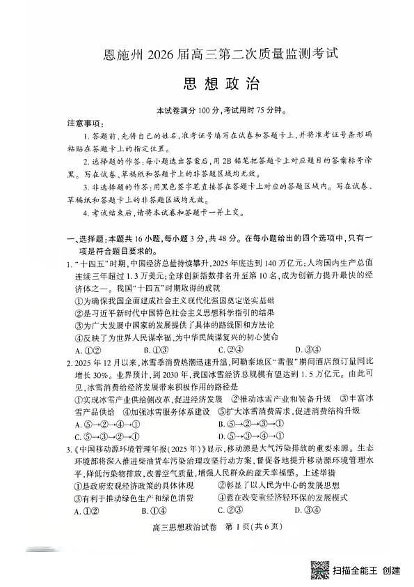 恩施州2026届高三第二次质量监测考试 政治第1页