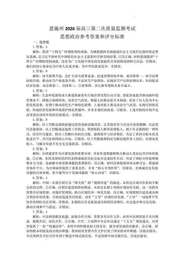 恩施州2026届高三第二次质量监测考试 政治答案第1页