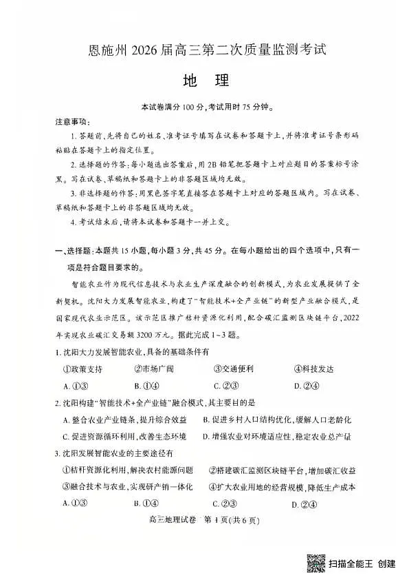 恩施州2026届高三第二次质量监测考试 地理第1页