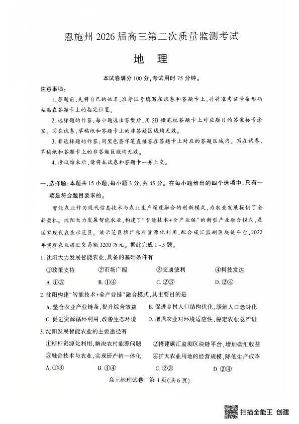 恩施州2026届高三第二次质量监测考试 地理第1页