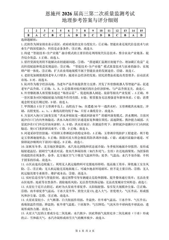 恩施州2026届高三第二次质量监测考试 地理答案第1页