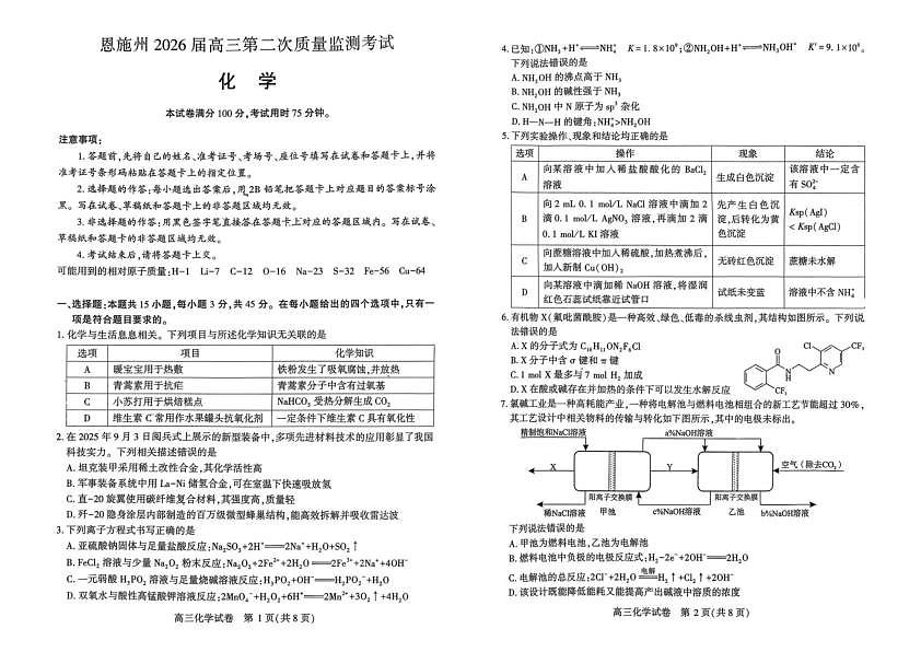恩施州2026届高三第二次质量监测考试 化学第1页