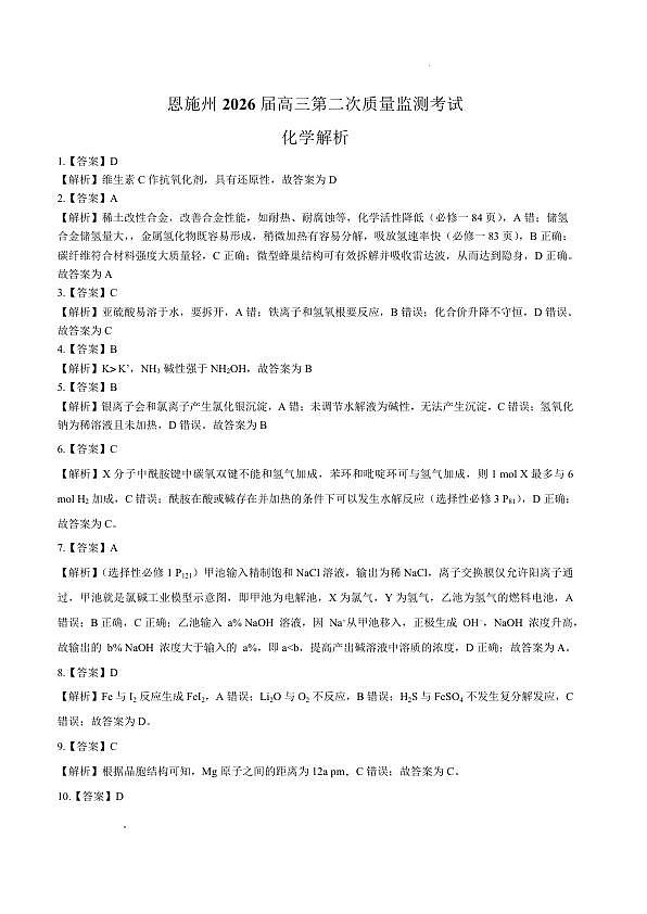 恩施州2026届高三第二次质量监测考试 化学答案第1页