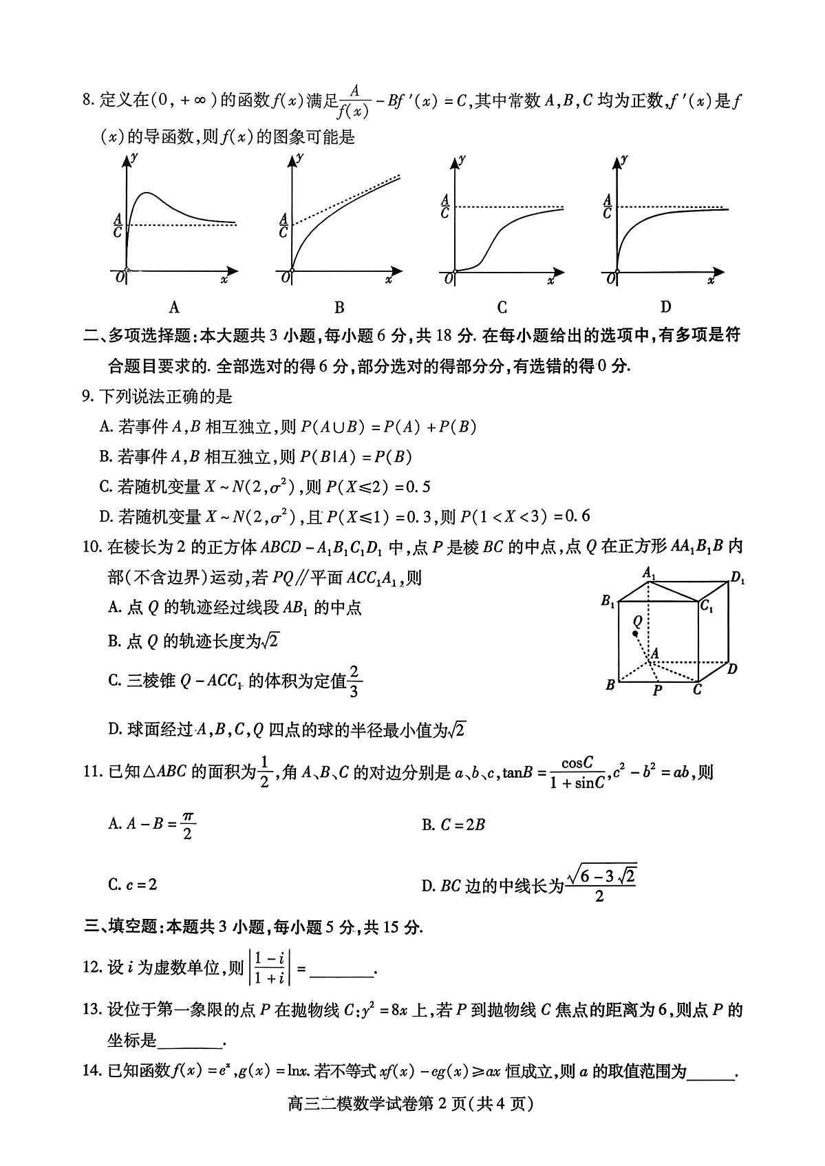 内江市高中2026届第二次模拟考试题 数学第2页