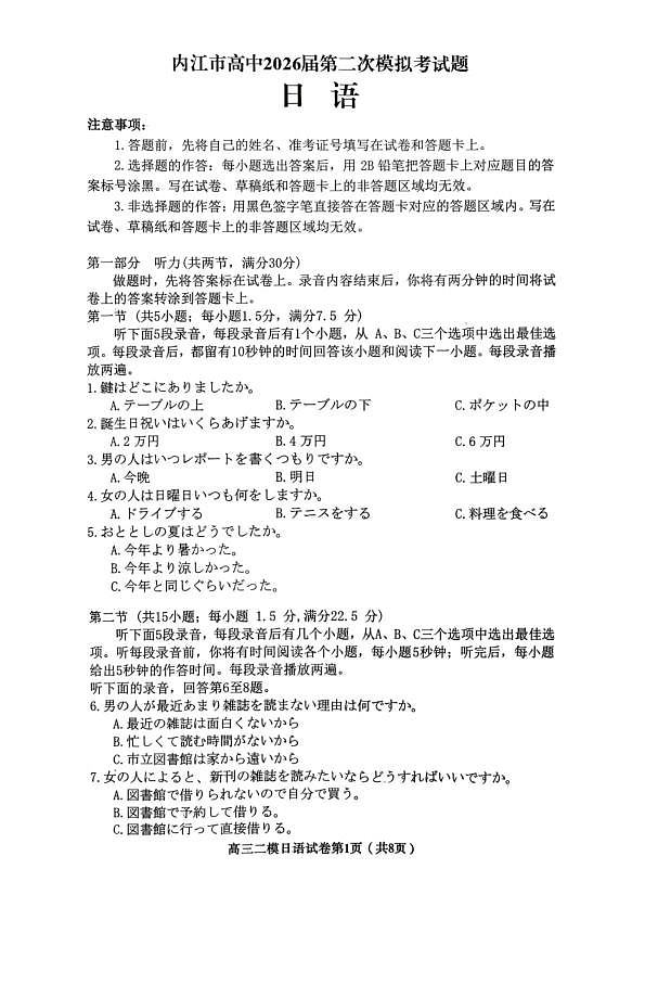 内江市高中2026届第二次模拟考试题 日语第1页