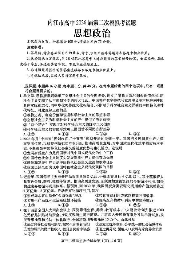 内江市高中2026届第二次模拟考试题 政治第1页