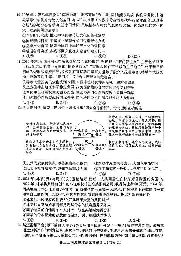 内江市高中2026届第二次模拟考试题 政治第3页