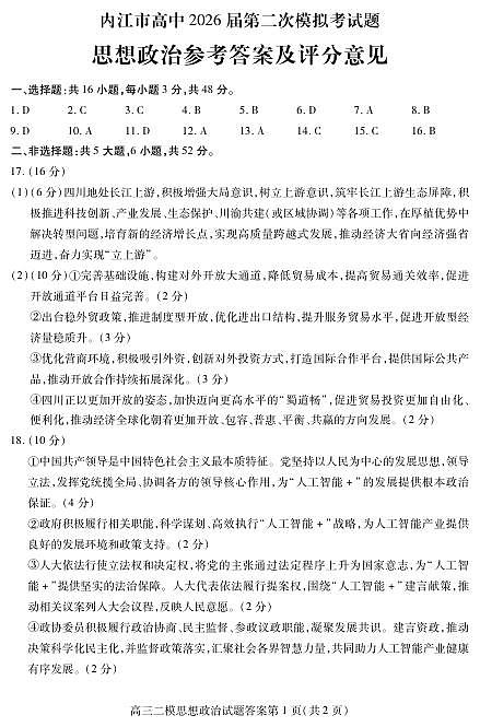 内江市高中2026届第二次模拟考试题 政治答案第1页