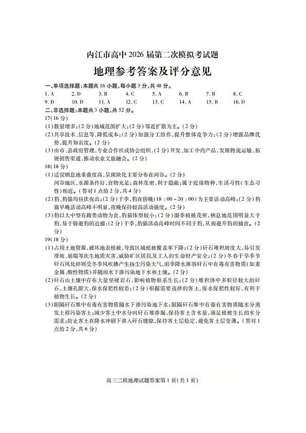 内江市高中2026届第二次模拟考试题 地理答案第1页