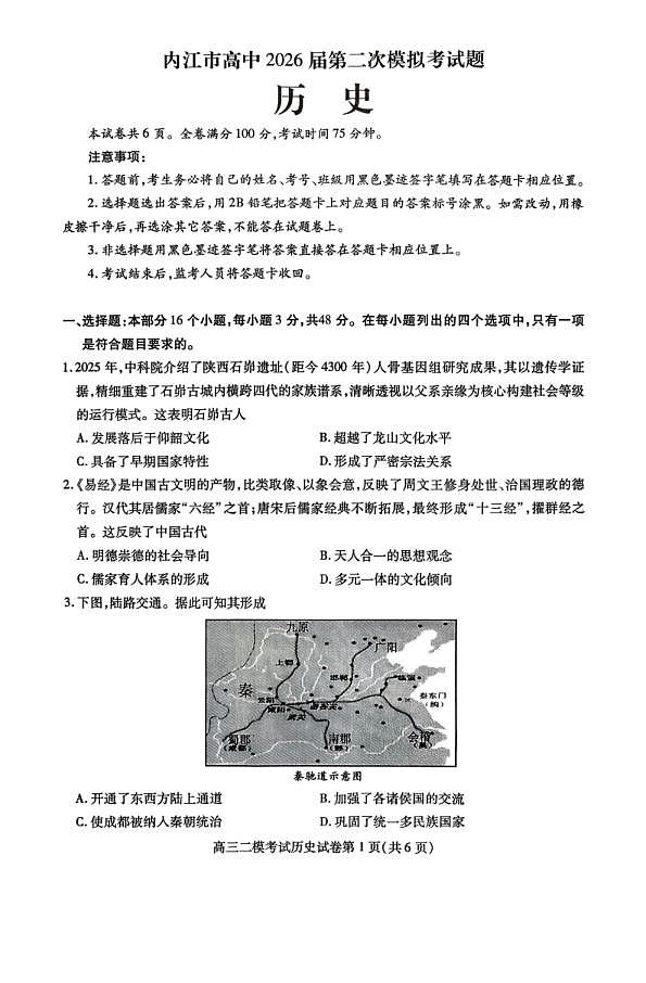 内江市高中2026届第二次模拟考试题 历史第1页