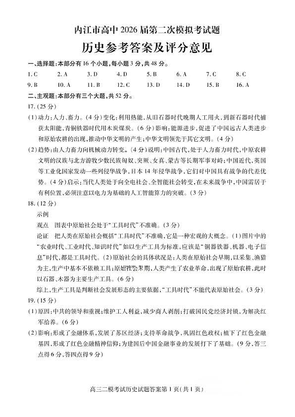 内江市高中2026届第二次模拟考试题 历史答案第1页