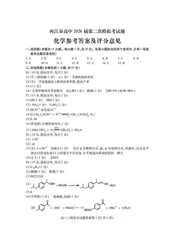 内江市高中2026届第二次模拟考试题 化学答案第1页