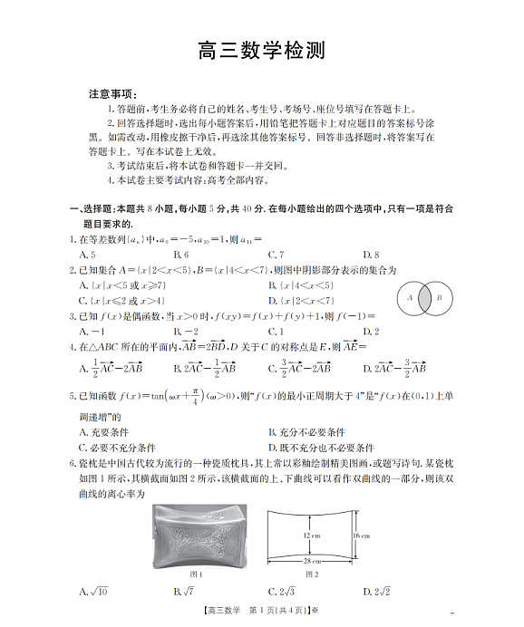 四川省2026届高三下学期3月联考（26-157C）数学第1页