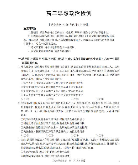 四川省2026届高三下学期3月联考（26-157C）政治第1页