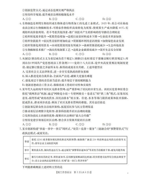 四川省2026届高三下学期3月联考（26-157C）政治第2页