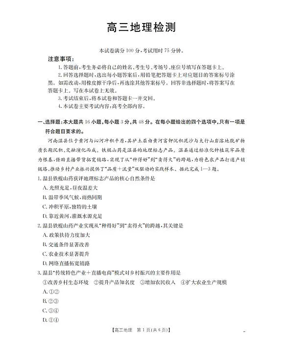 四川省2026届高三下学期3月联考（26-157C）地理第1页