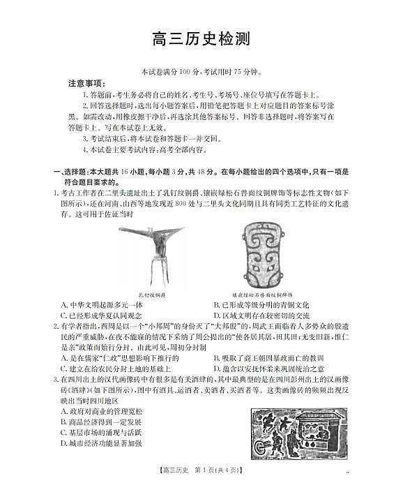 四川省2026届高三下学期3月联考（26-157C）历史第1页