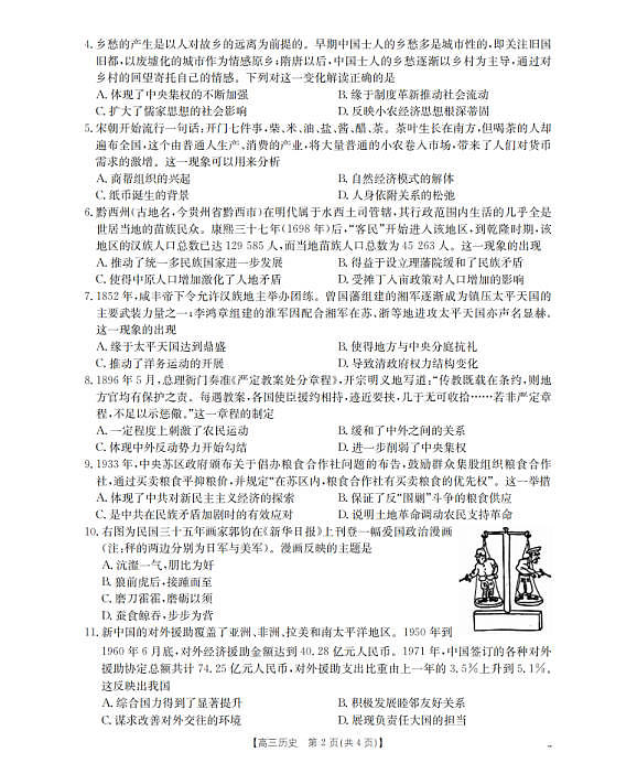 四川省2026届高三下学期3月联考（26-157C）历史第2页