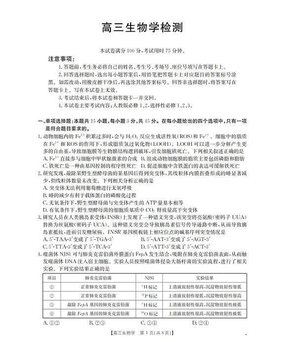 四川省2026届高三下学期3月联考（26-157C）生物第1页