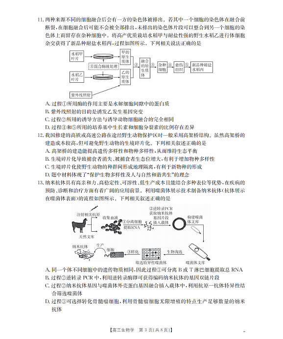 四川省2026届高三下学期3月联考（26-157C）生物第3页