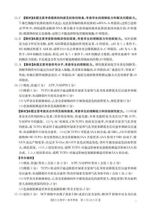 四川省2026届高三下学期3月联考（26-157C）生物答案第3页