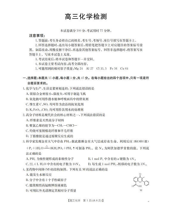四川省2026届高三下学期3月联考（26-157C）化学第1页