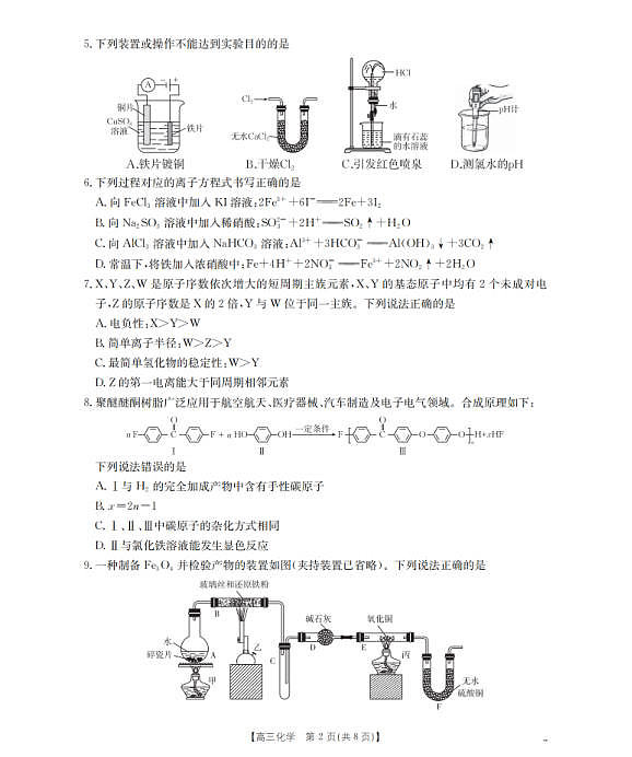 四川省2026届高三下学期3月联考（26-157C）化学第2页