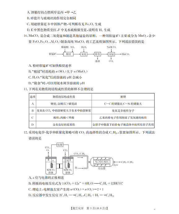 四川省2026届高三下学期3月联考（26-157C）化学第3页