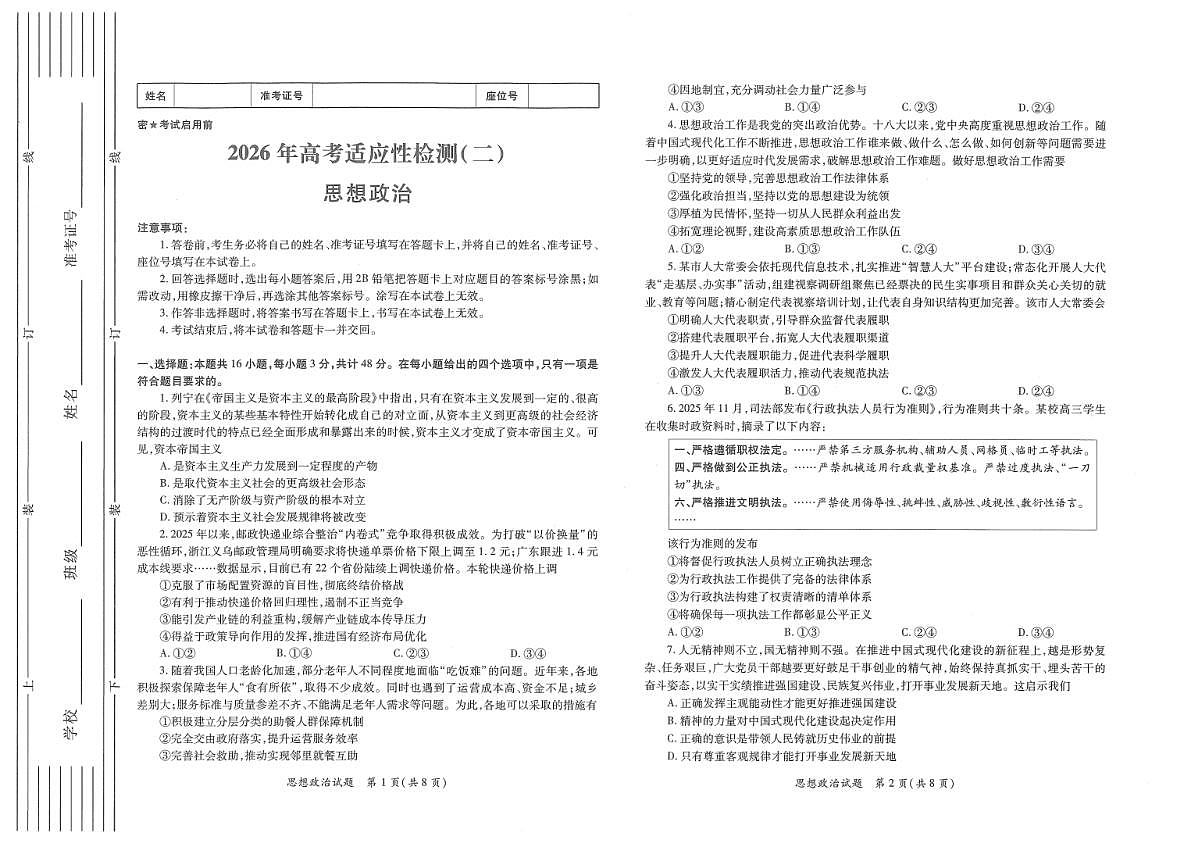 政治试题卷(A3版)第1页