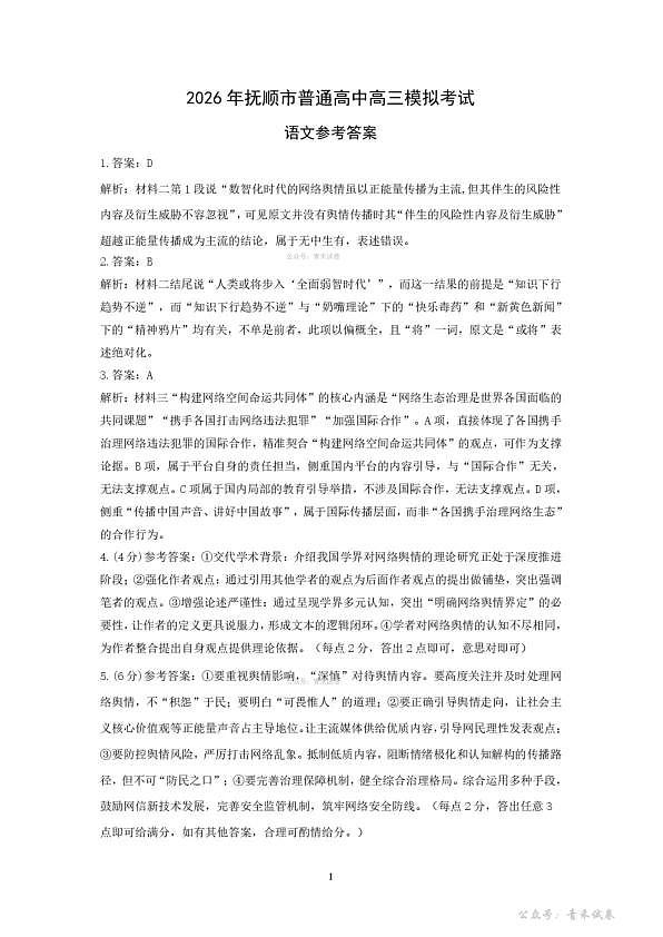 2026年抚顺市普通高中应届毕业生高考模拟考试 语文答案第1页