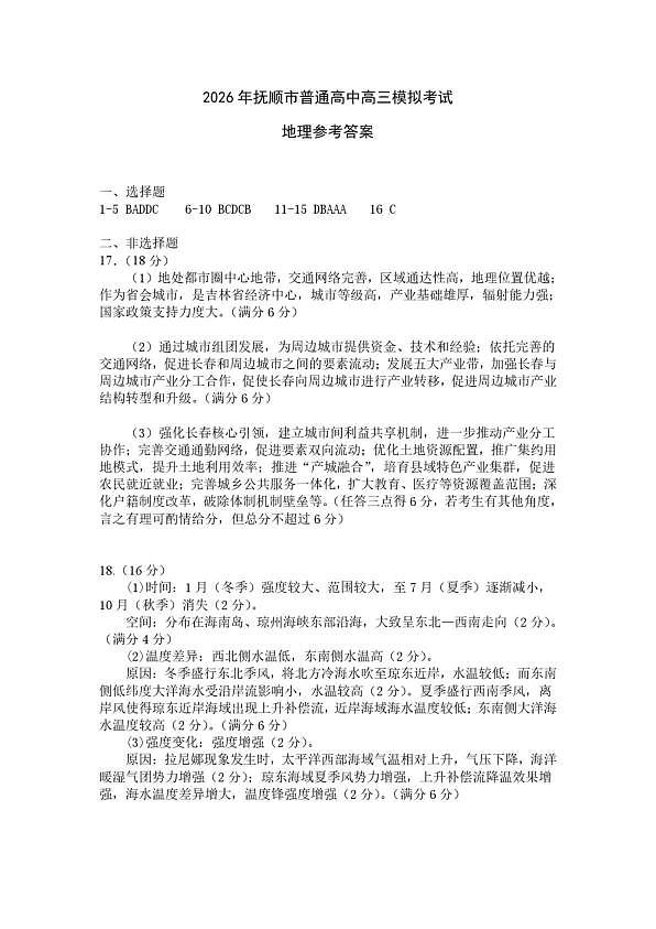 2026年抚顺市高中地理模拟考试评分标准第1页