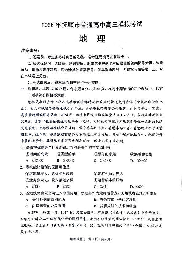 辽宁省抚顺市2025-2026学年高三下学期3月模拟考试地理试题第1页