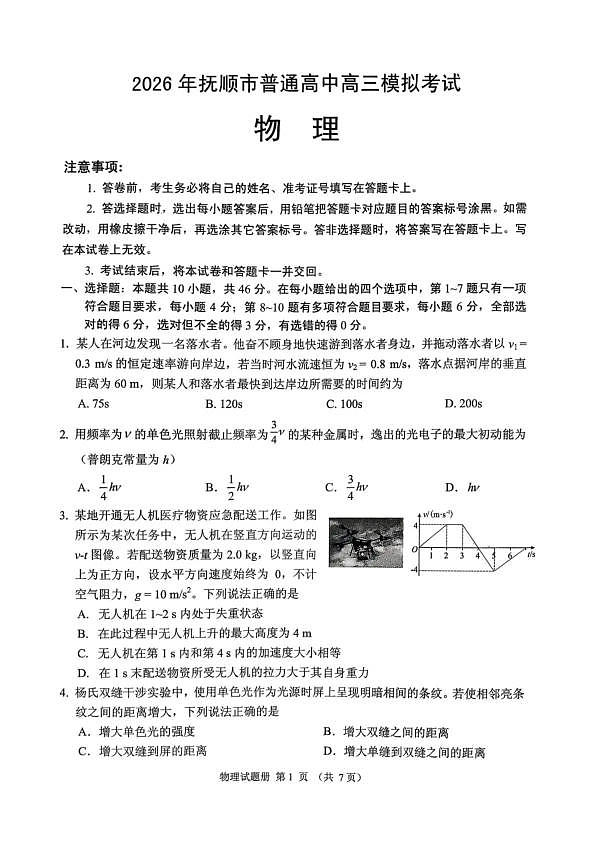 2026年抚顺市普通高中应届毕业生高考模拟考试 物理第1页