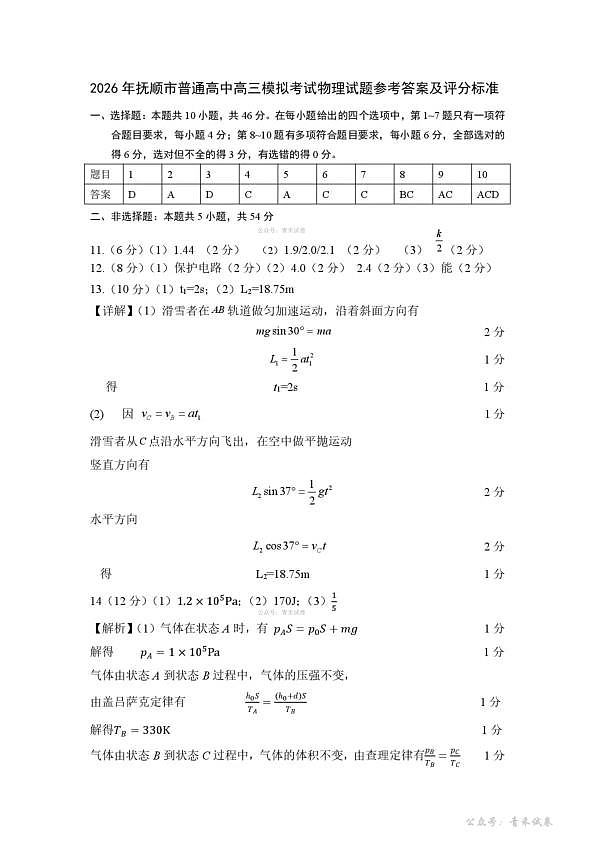 2026年抚顺市普通高中应届毕业生高考模拟考试 物理答案第1页