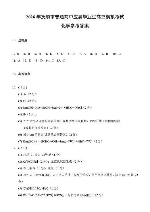 2026年抚顺市高中化学模拟考试评分标准第1页