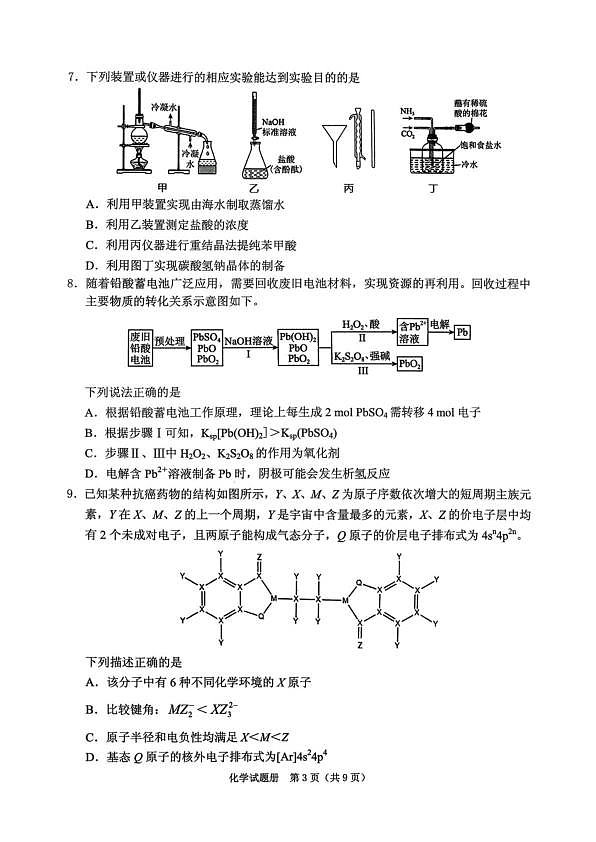 辽宁省抚顺市2025-2026学年高三下学期3月模拟考试化学试题第3页