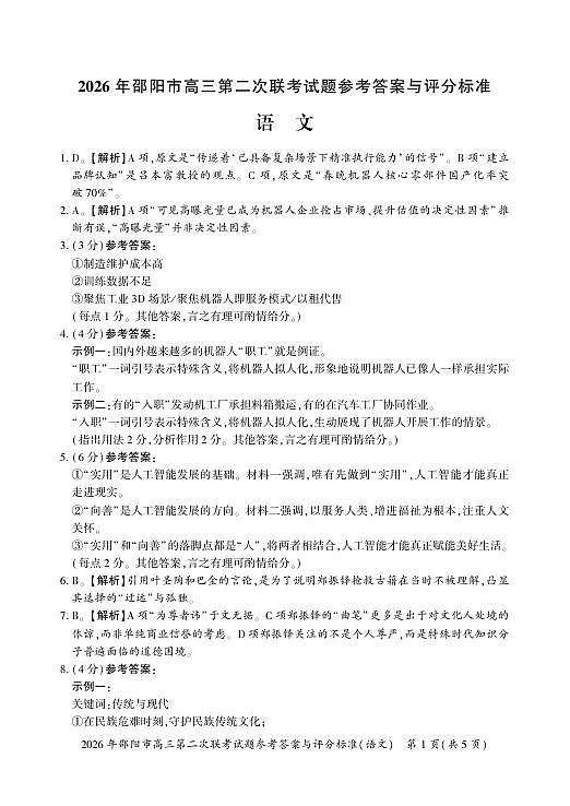 2026年邵阳市高三第二次联考试题语文答案与评分标准第1页